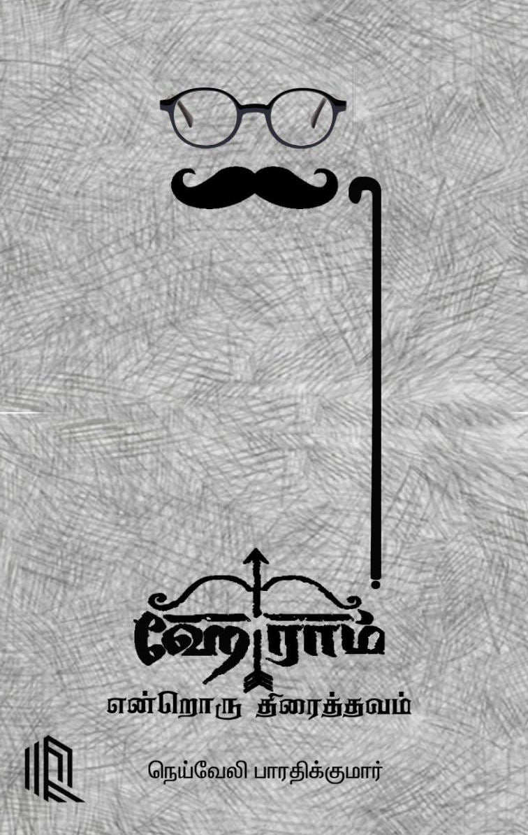 ஹேராம் என்றொரு திரைத்தவம்