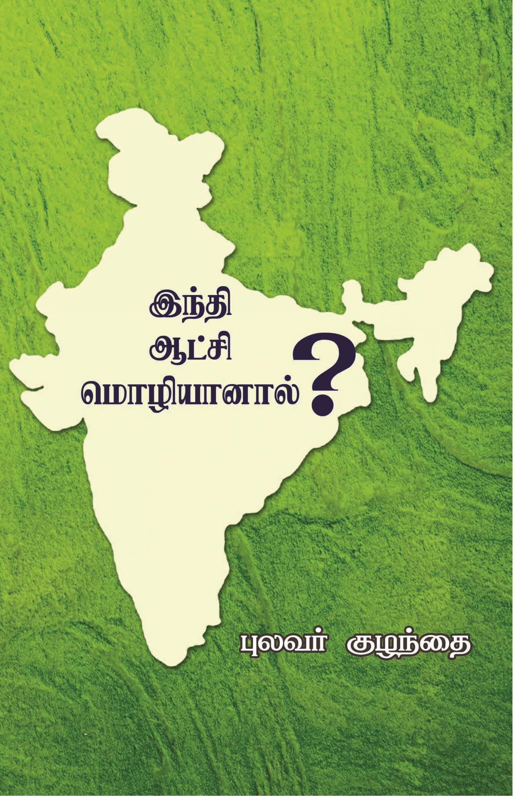 இந்தி ஆட்சி மொழியானால்?