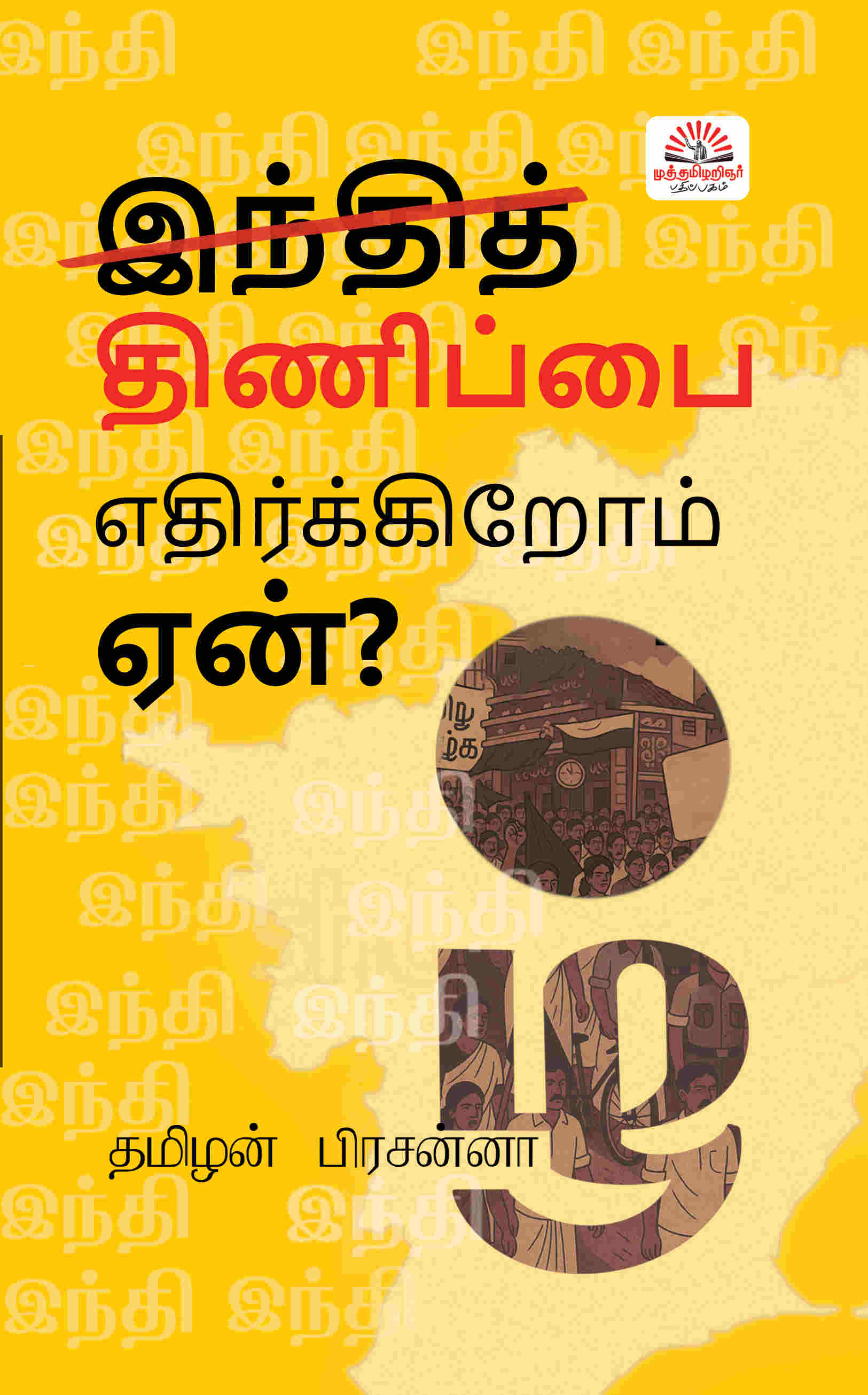 இந்தித் திணிப்பை எதிர்க்கிறோம்-ஏன்?