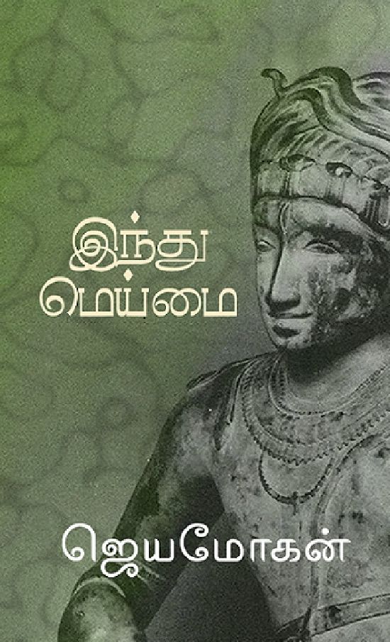 இந்து மெய்மை