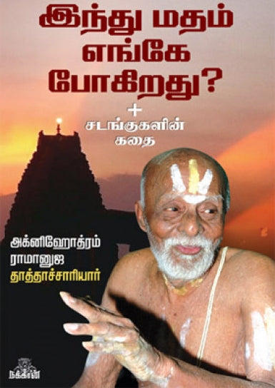இந்து மதம் எங்கே போகிறது