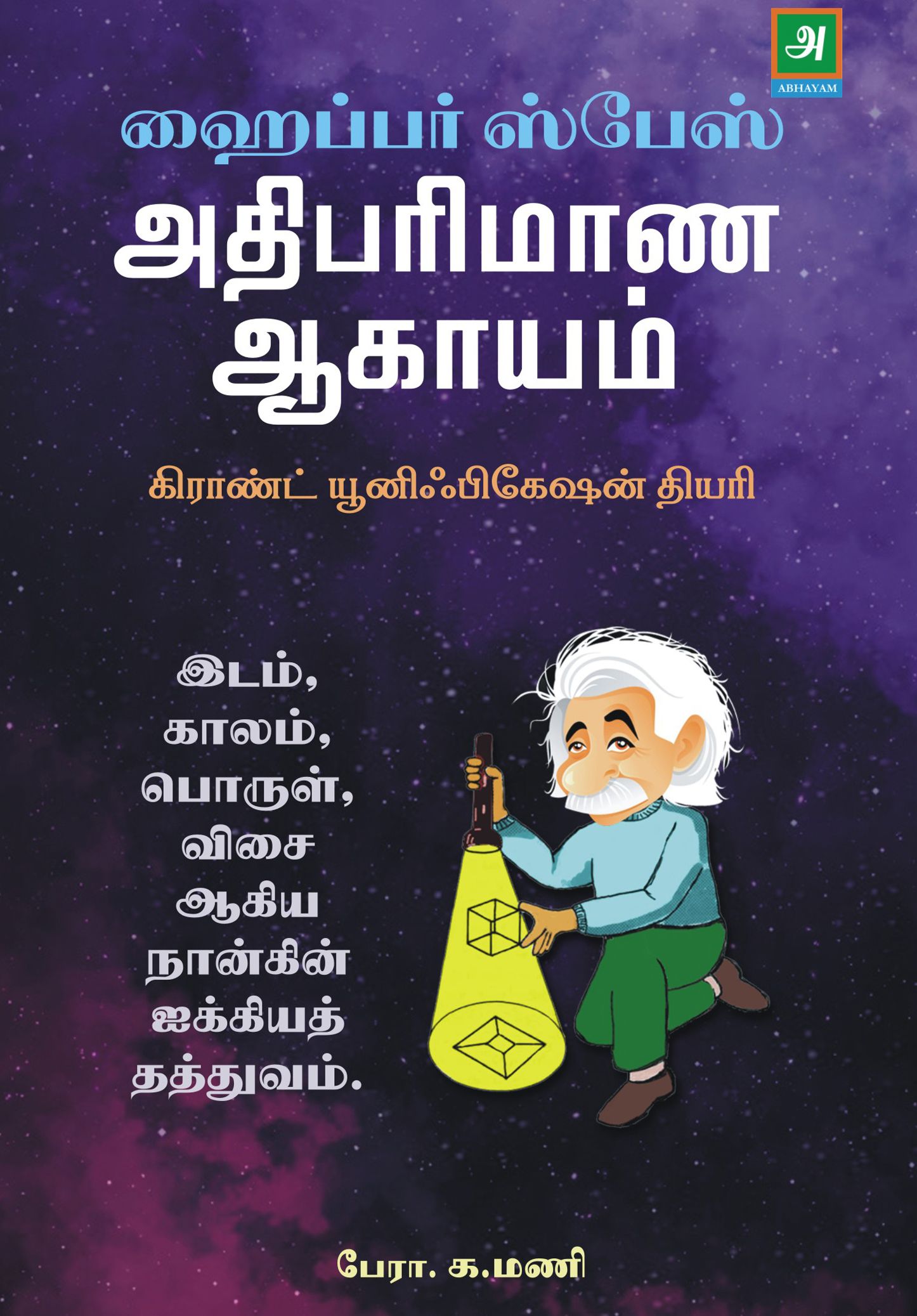 ஹைப்பர் ஸ்பேஸ் : அதிபரிமாண ஆகாயம்