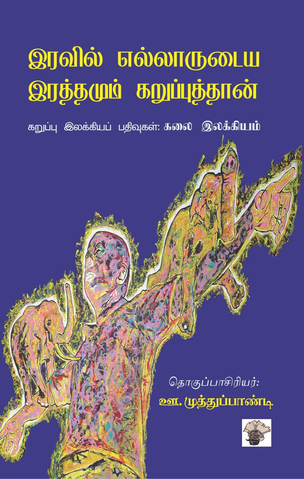 இரவில் எல்லாருடைய இரத்தமும் கறுப்புத்தான்