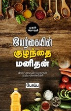 இயற்கையின் குழந்தை மனிதன் (வீட்டுச் சமையல் பொருட்டுகள் பற்றிய விளக்கங்கள்) முதல் தொகுதி