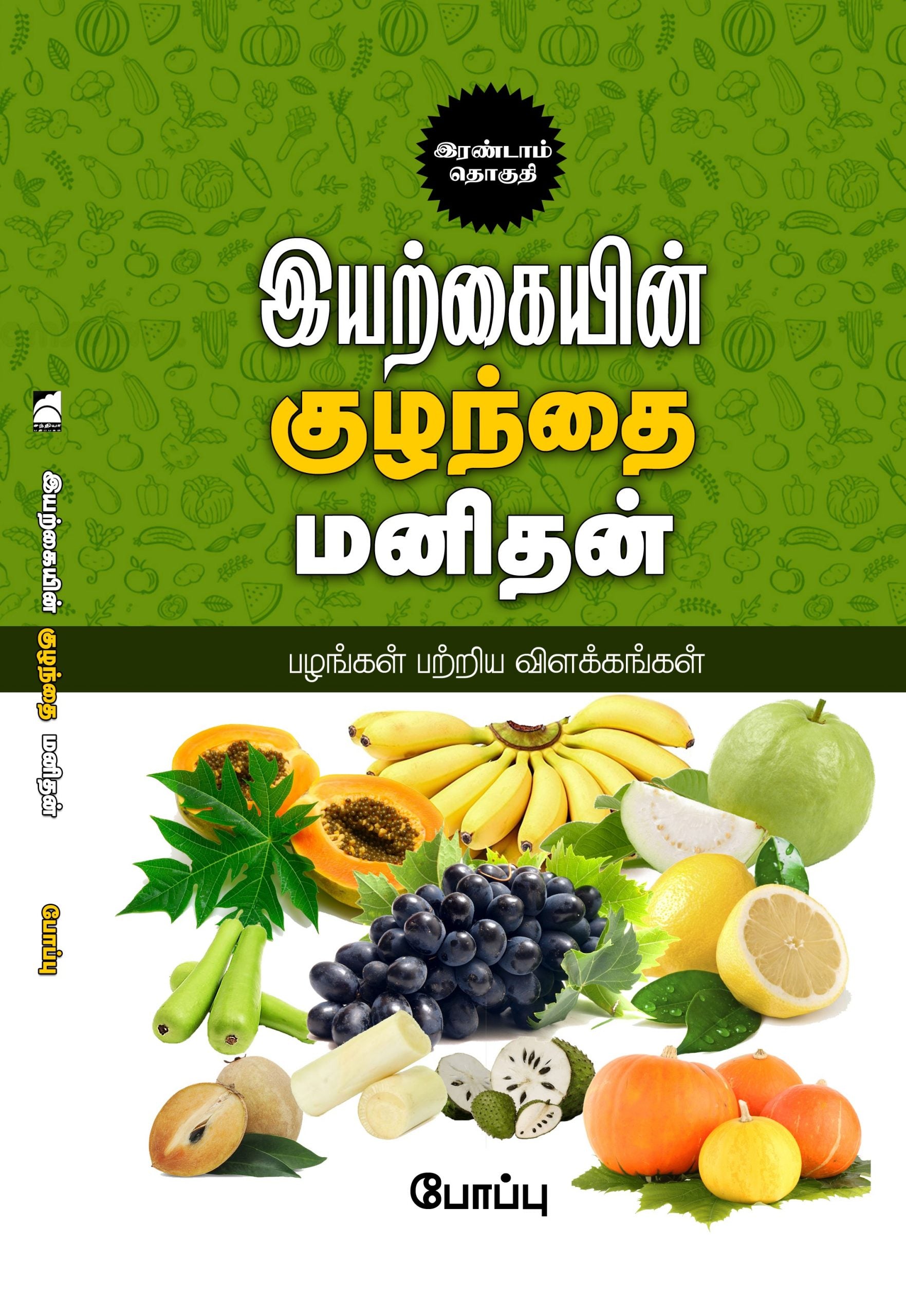 இயற்கையின் குழந்தை மனிதன் (பழங்கள் பற்றிய விளக்கங்கள்) இரண்டாம் தொகுதி
