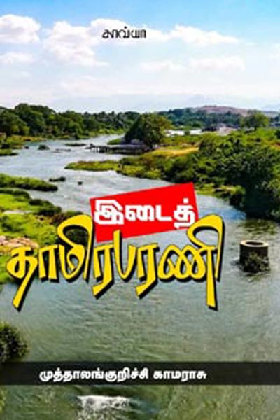 இடைத் தாமிரபரணி