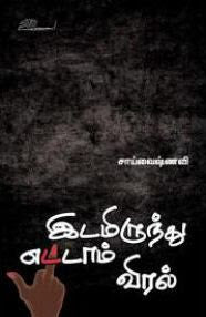 இடமிருந்து எட்டாம் விரல்