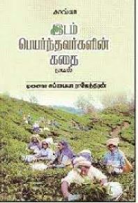 இடம் பெயர்ந்தவர்களின் கதை