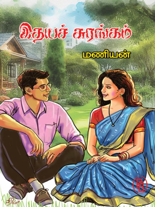 இதயச் சுரங்கம்