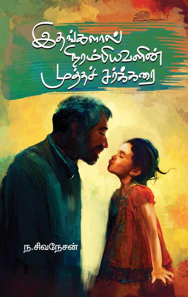 இதங்களால் நிரம்பியவளின் முத்தச் சர்க்கரை