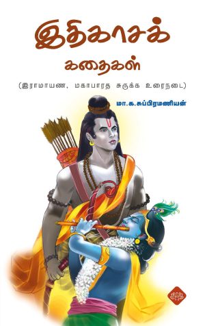 இதிகாசக் கதைகள்