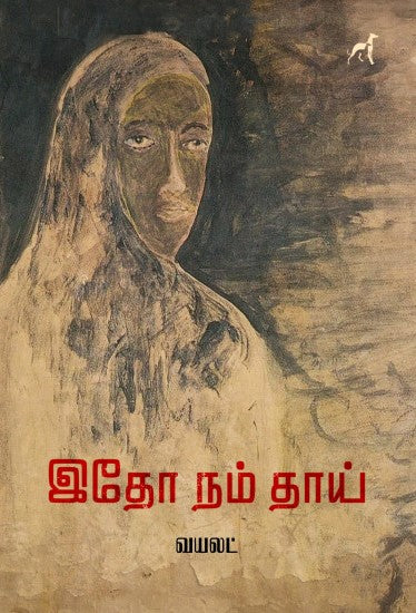 இதோ நம் தாய்