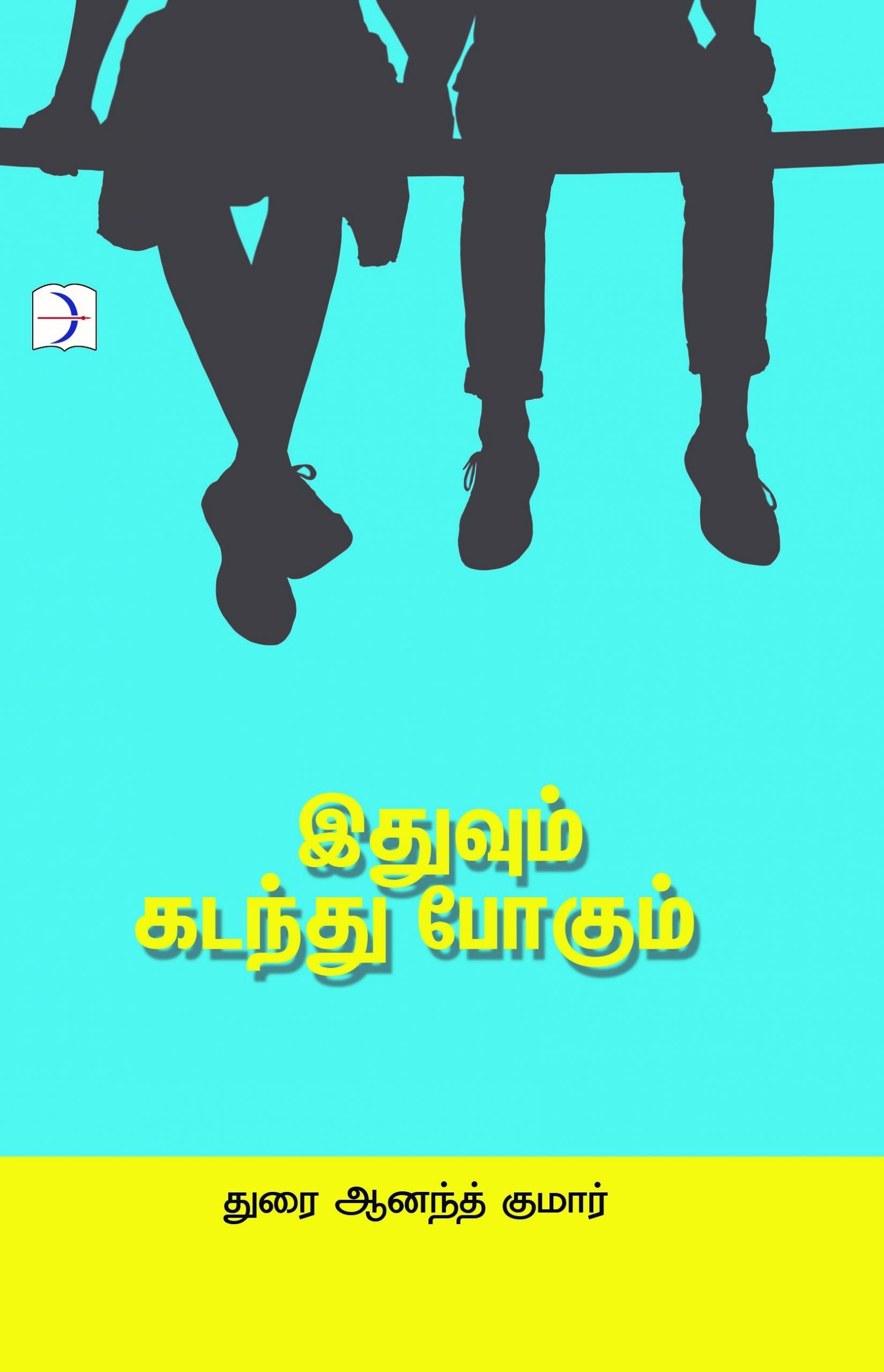 இதுவும் கடந்து போகும்