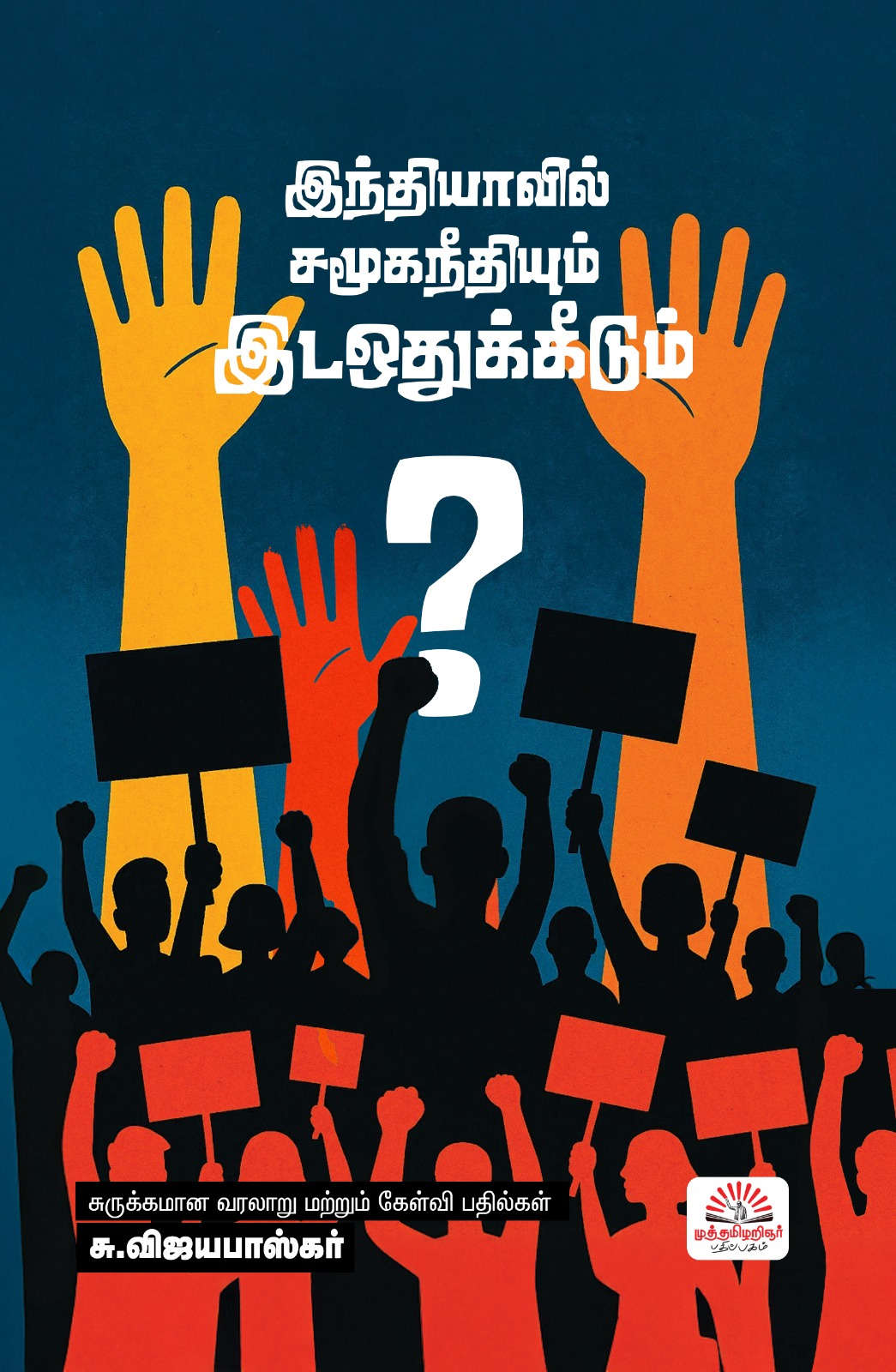 இந்தியாவில் சமூகநீதியும் இடஒதுக்கீடும் – கேள்வி பதில்