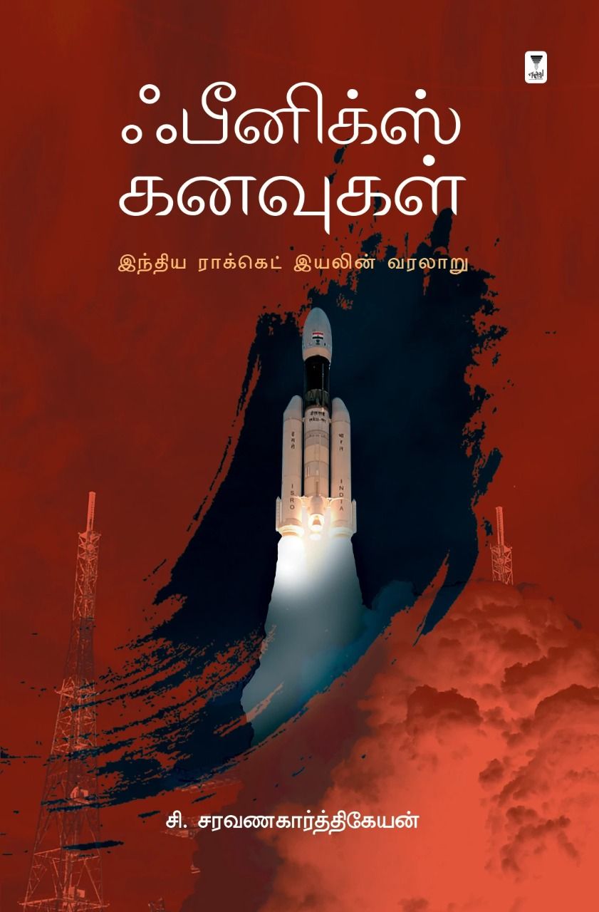 ஃபீனிக்ஸ் கனவுகள்