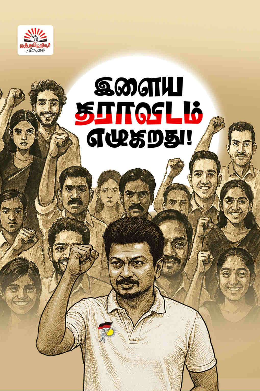 இளைய திராவிடம் எழுகிறது