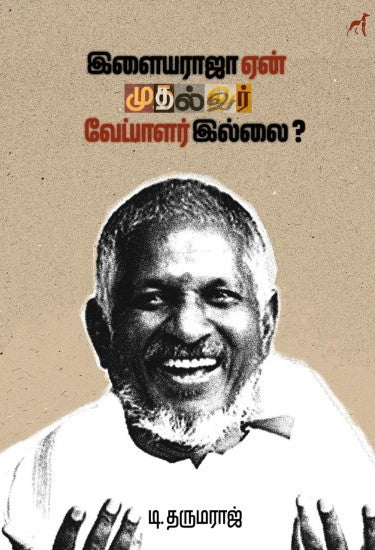 இளையராஜா ஏன் முதல்வர் வேட்பாளர் இல்லை