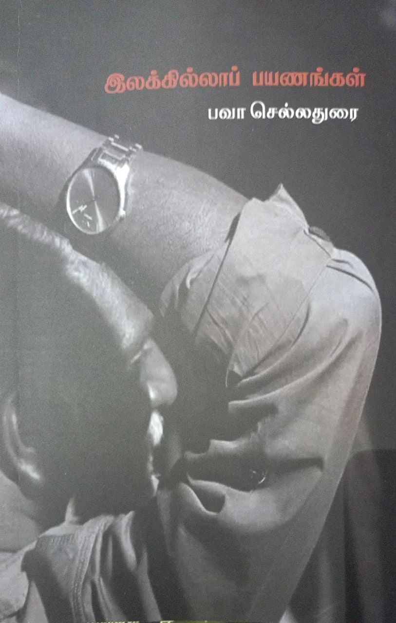 இலக்கில்லாப் பயணங்கள்