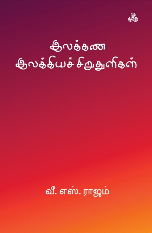 இலக்கண இலக்கியச் சிறுதுளிகள்