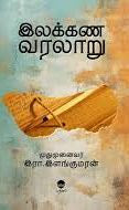 இலக்கண வரலாறு