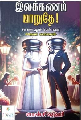 இலக்கணம் மாறுதே! சம கால ஆண் பெண் உறவு
