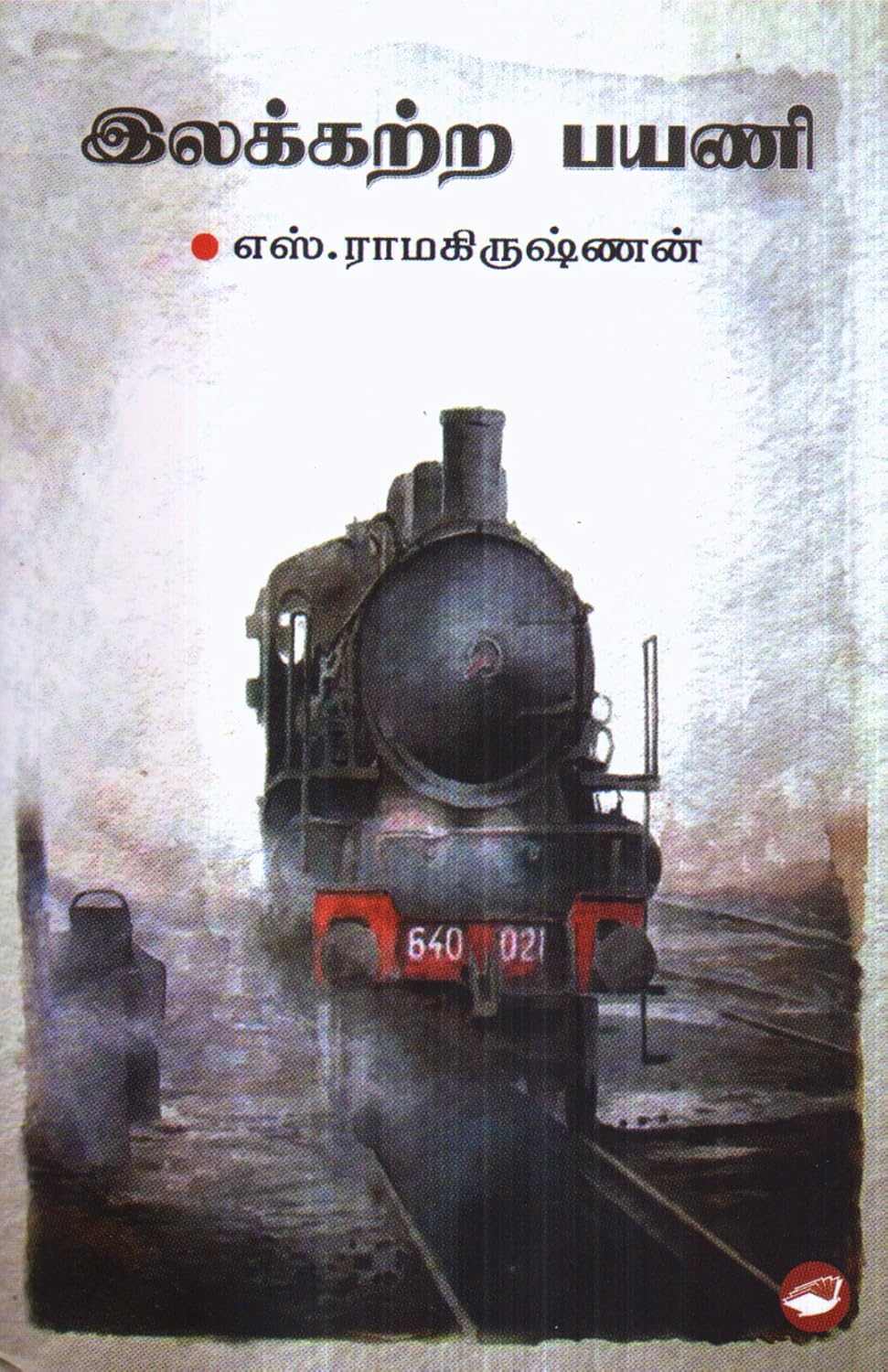 இலக்கற்ற பயணி