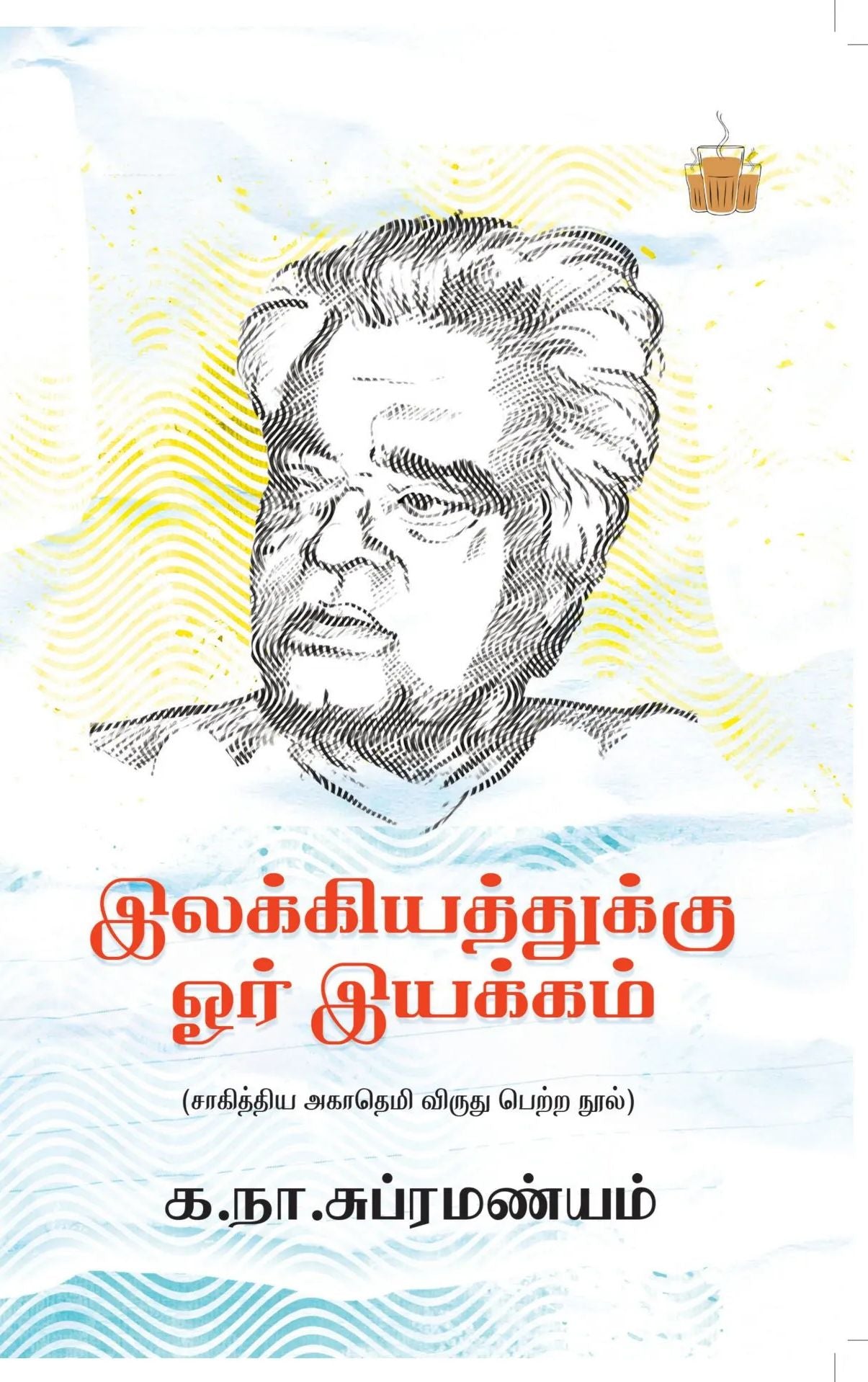 இலக்கியத்துக்கு ஓர் இயக்கம்