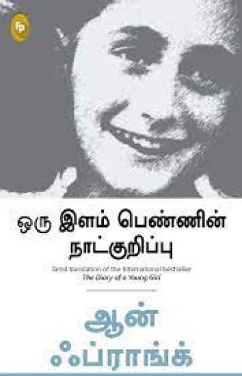 ஒரு இளம்பெண்ணின் நாட்குறிப்பு