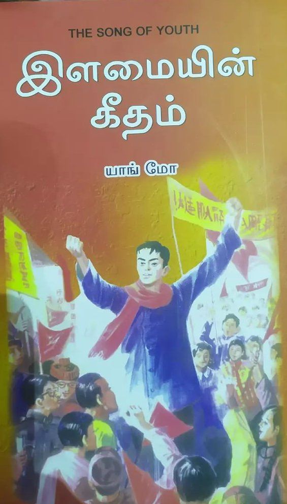 இளமையின் கீதம்