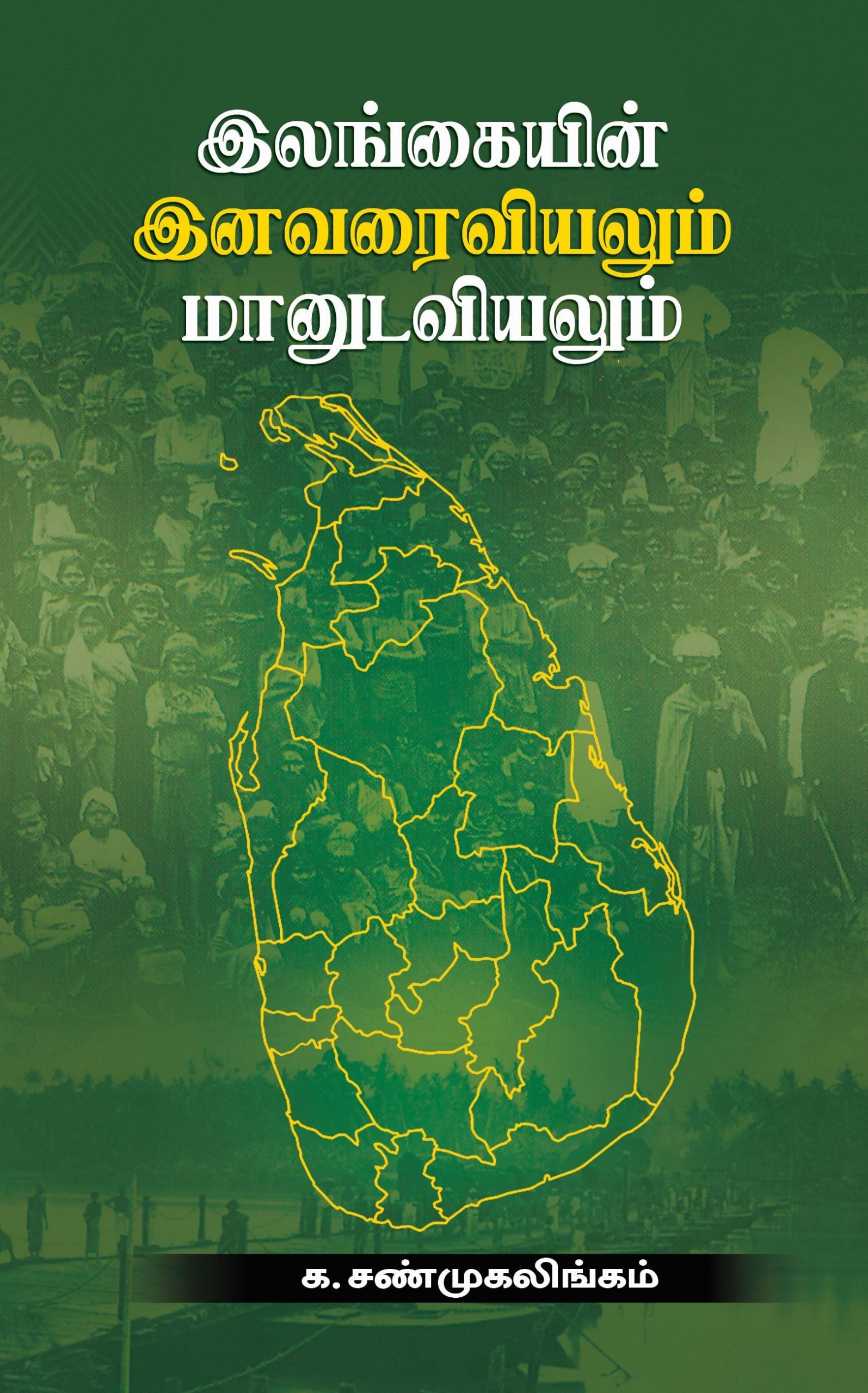 இலங்கையின் இனவரைவியலும் மானுடவியலும்