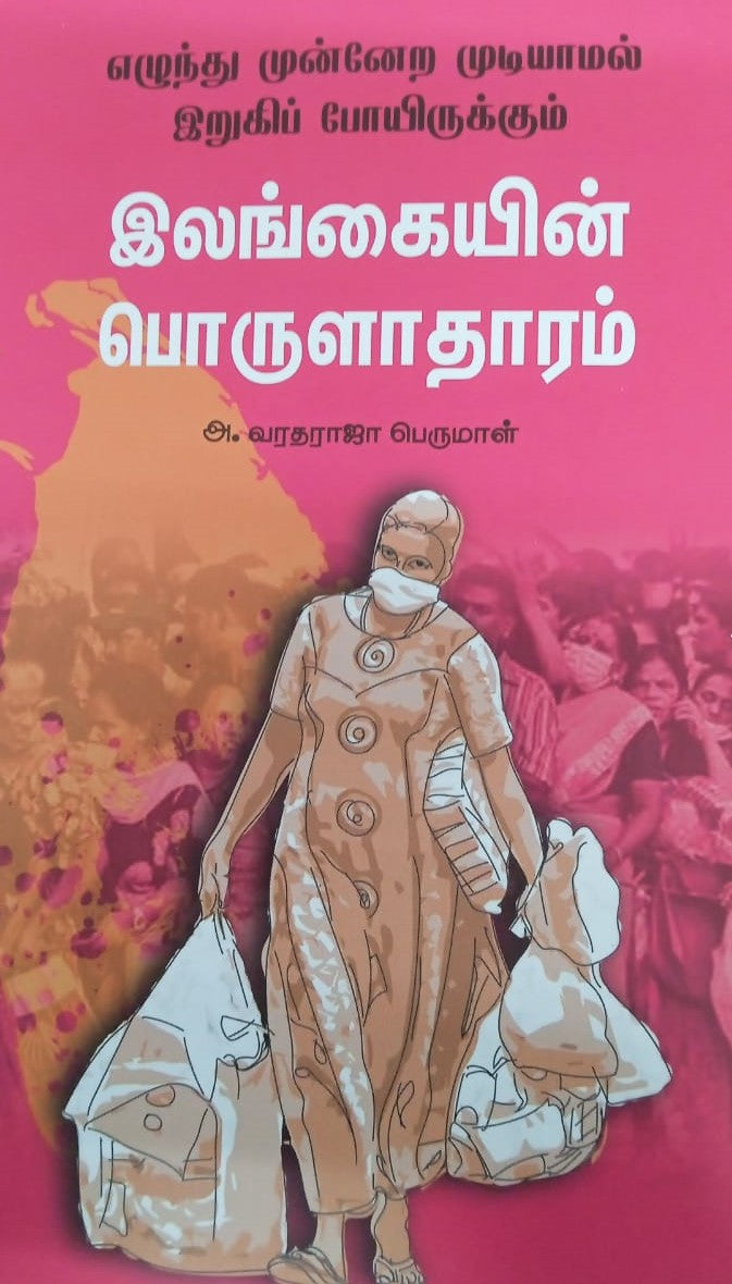 எழுந்து முன்னேற முடியாமல் இறுகிப் போயிருக்கும் இலங்கையின் பொருளாதாரம்