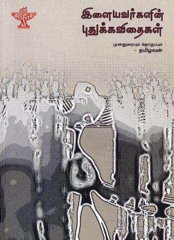 இளையவர்களின் புதுக்கவிதைகள்
