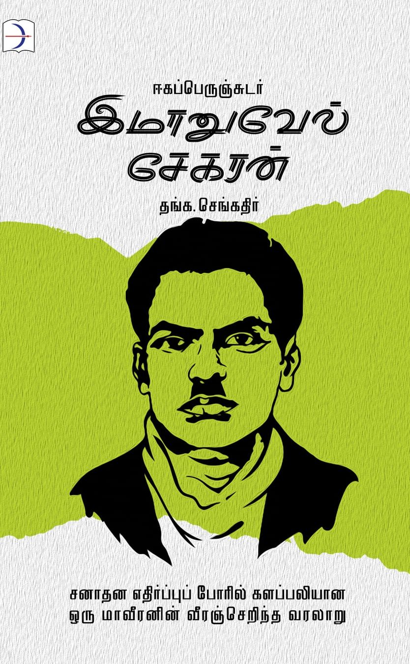இமானுவேல் சேகரன்