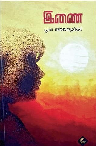இணை