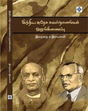 இந்திய சுதேச சமஸ்தானங்கள் ஒருங்கிணைப்பு