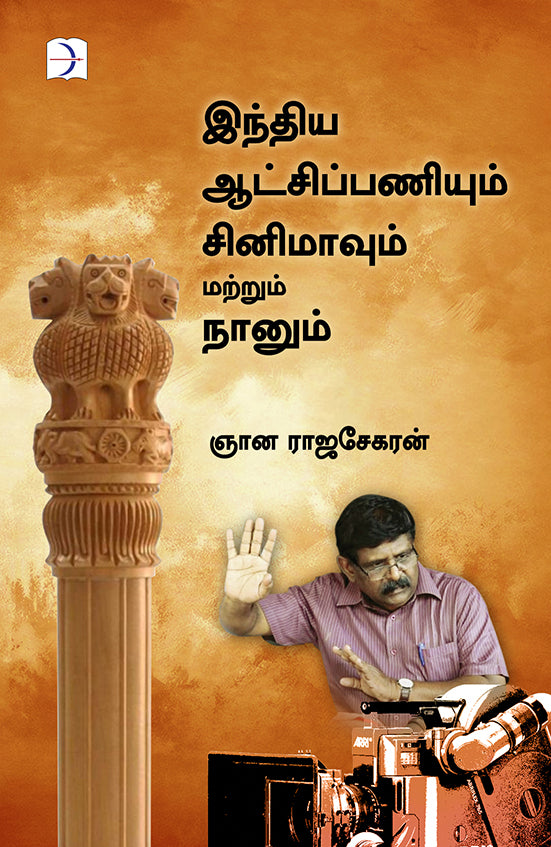 இந்திய ஆட்சிப்பணியும் சினிமாவும் மற்றும் நானும்