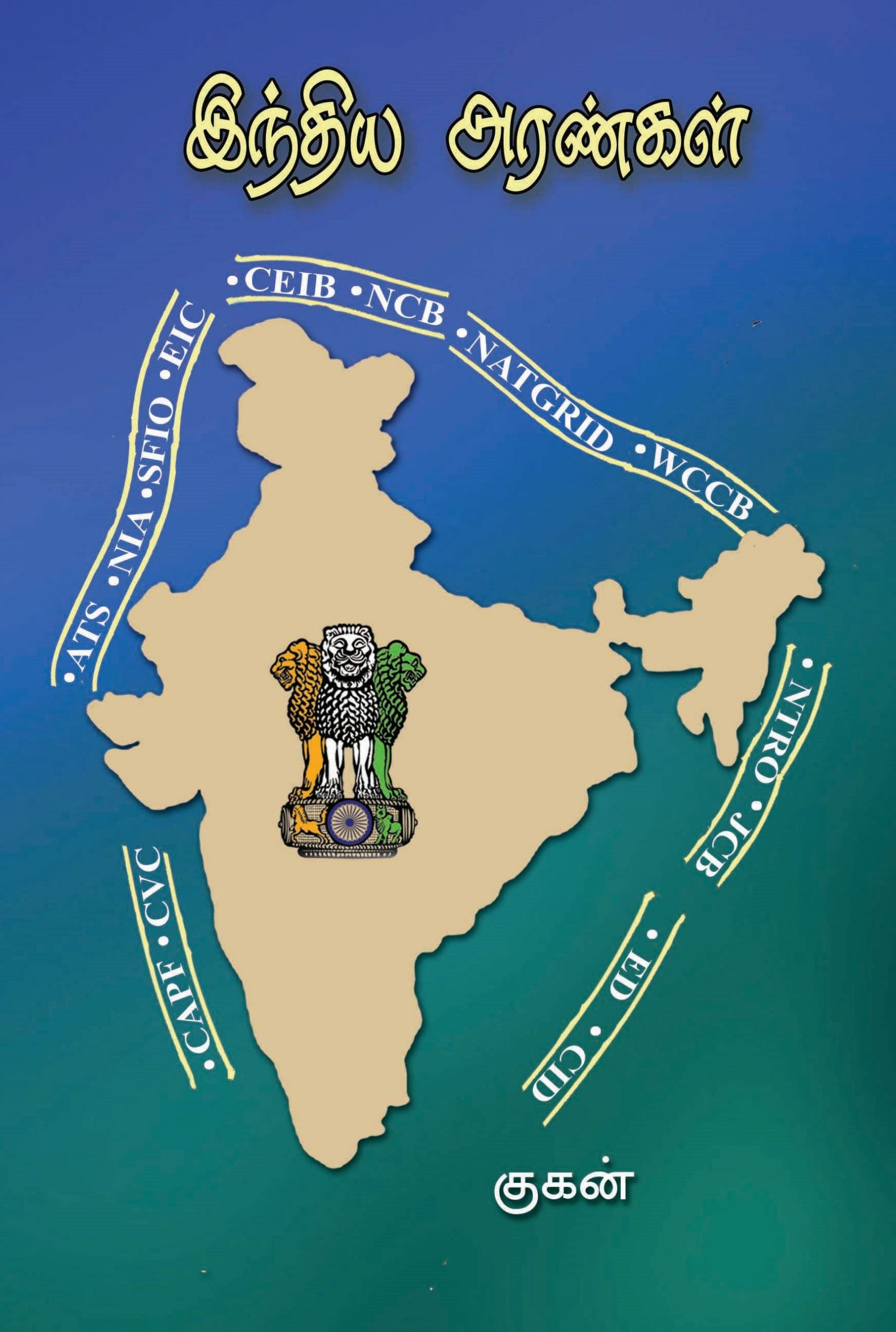 இந்திய அரண்கள்