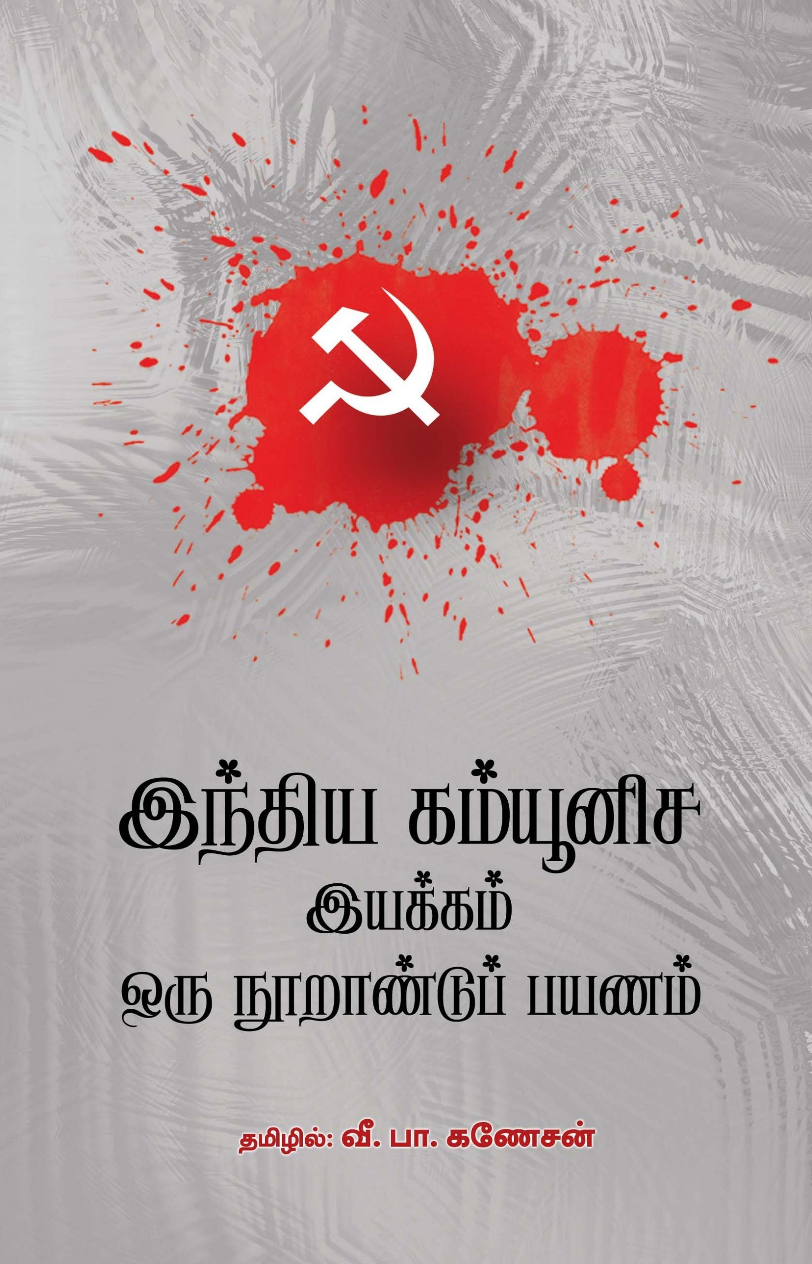 இந்திய கம்யூனிச இயக்கம் ஒரு நூறாண்டுப் பயணம்