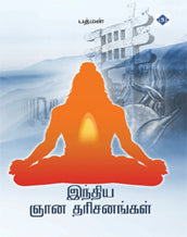 இந்திய ஞான தரிசனங்கள்