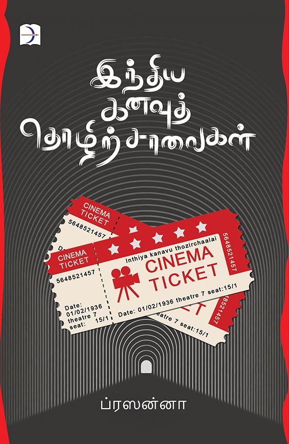 இந்திய கனவுத் தொழிற்சாலைகள்