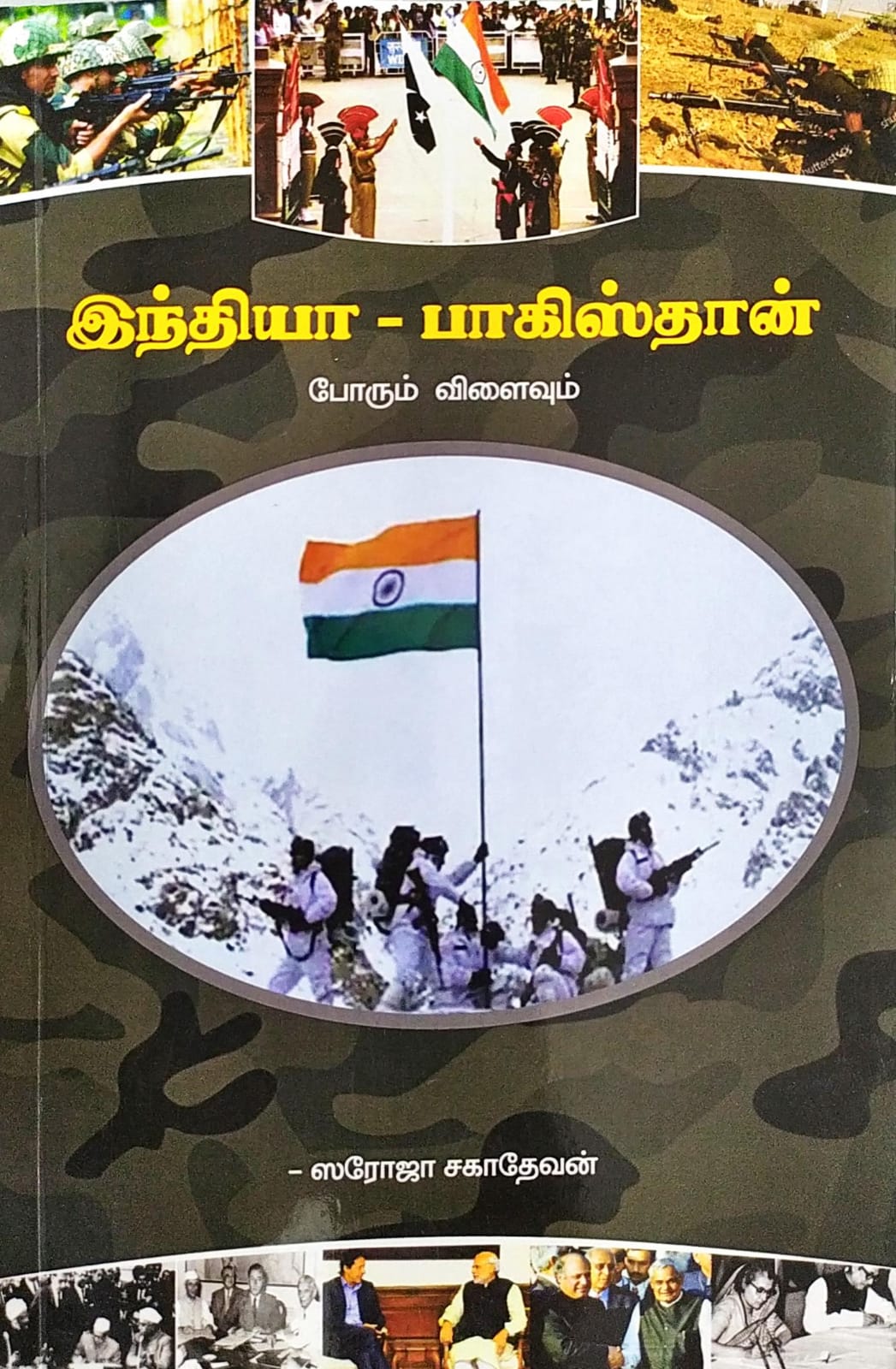 இந்தியா-பாகிஸ்தான் போரும் விளைவும்