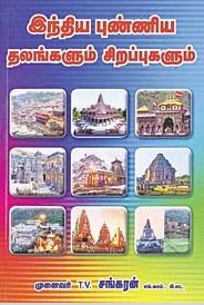 இந்திய புண்ணிய தலங்களும் சிறப்புகளும்