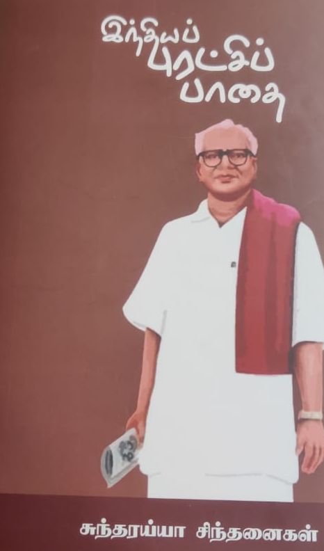 இந்தியப் புரட்சிப்பாதை