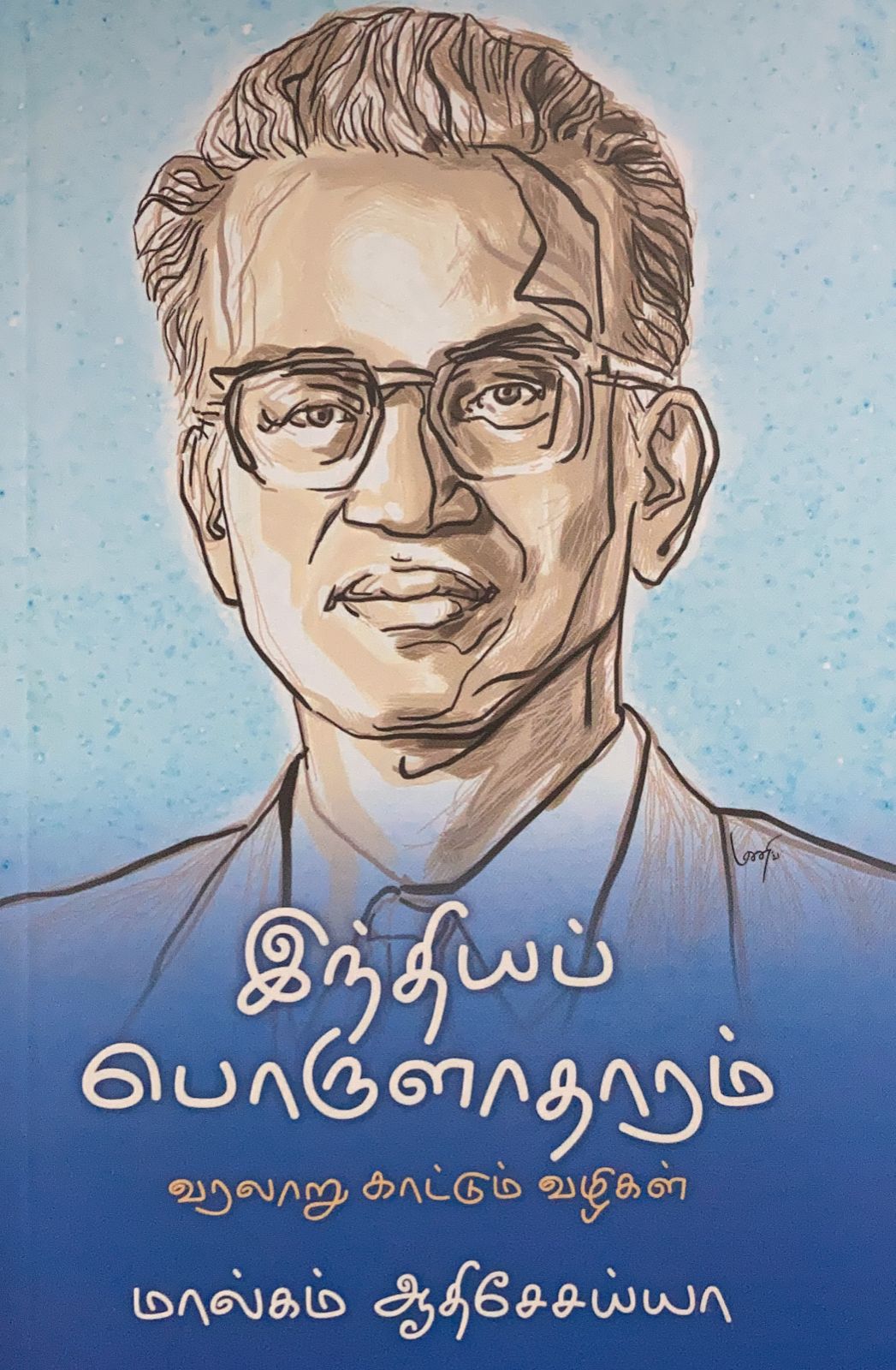 இந்தியப் பொருளாதாரம் - வரலாறு காட்டும் வழிகள்