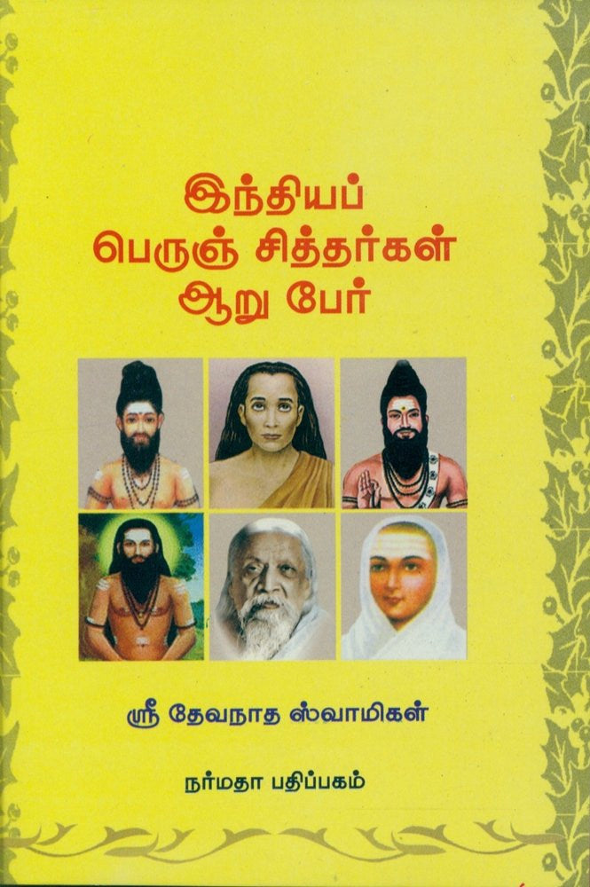 இந்தியப் பெருஞ் சித்தர்கள் ஆறு பேர்