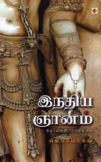இந்திய ஞானம்