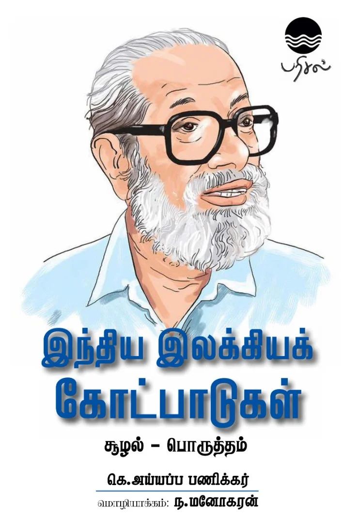 இந்திய இலக்கியக் கோட்பாடுகள்