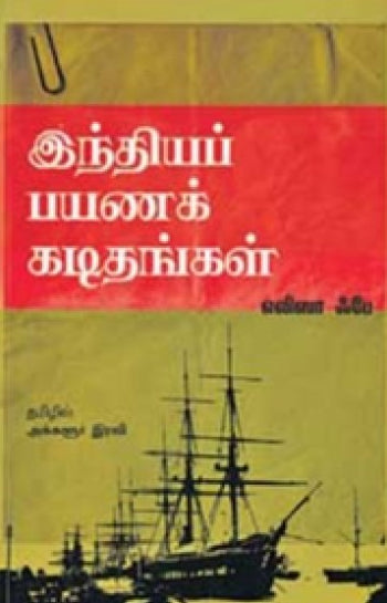 இந்தியப் பயணக் கடிதங்கள்