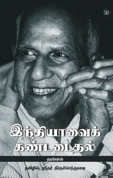 இந்தியாவைக் கண்டடைதல்