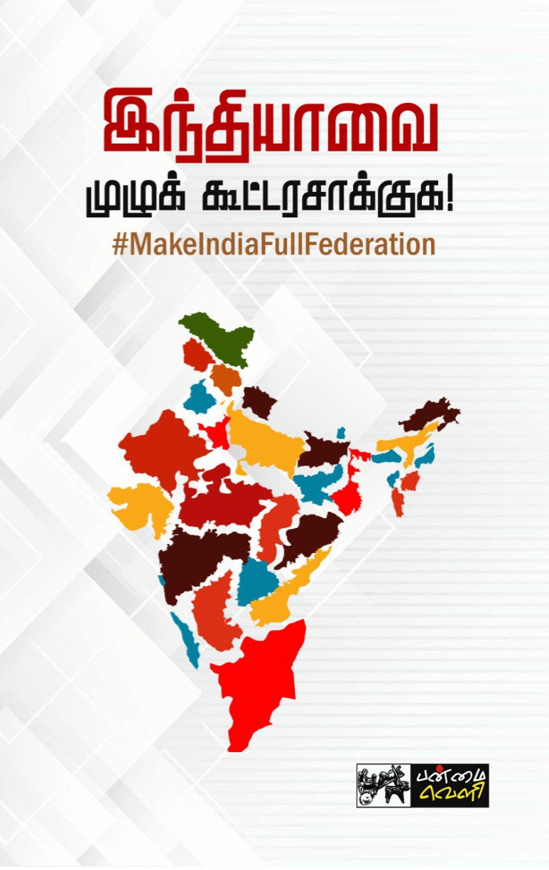 இந்தியாவை முழுக் கூட்டரசாக்குக!